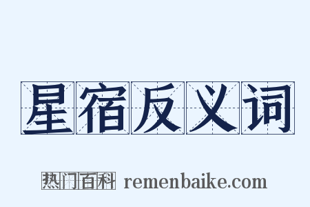 星宿反义词是什么意思的图片